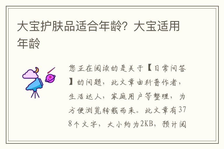 大宝护肤品适合年龄？大宝适用年龄