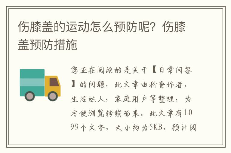 伤膝盖的运动怎么预防呢？伤膝盖预防措施