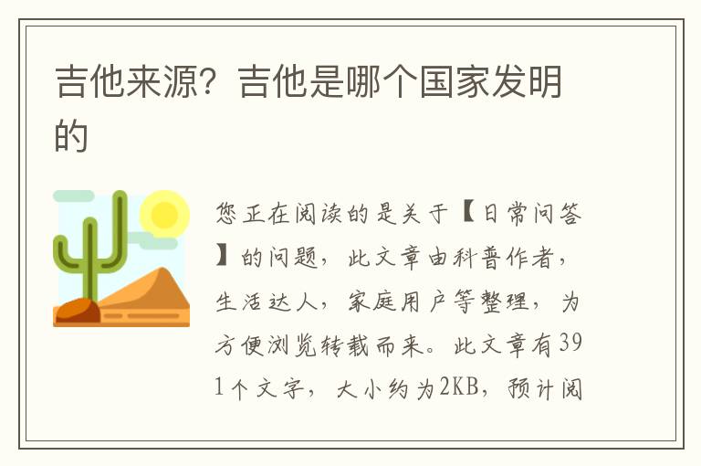 吉他来源？吉他是哪个国家发明的