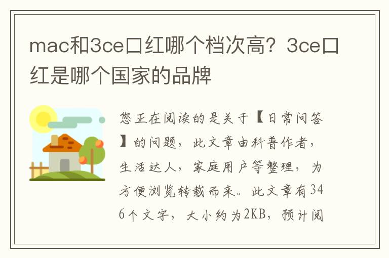 mac和3ce口红哪个档次高？3ce口红是哪个国家的品牌