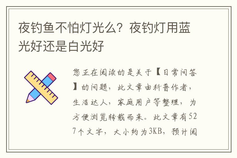 夜钓鱼不怕灯光么？夜钓灯用蓝光好还是白光好