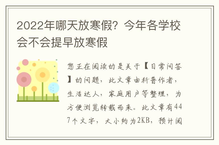 2022年哪天放寒假？今年各学校会不会提早放寒假