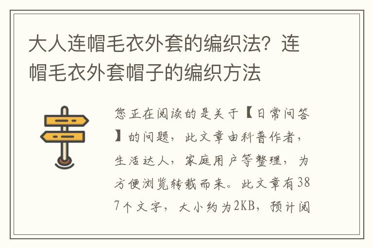 大人连帽毛衣外套的编织法？连帽毛衣外套帽子的编织方法