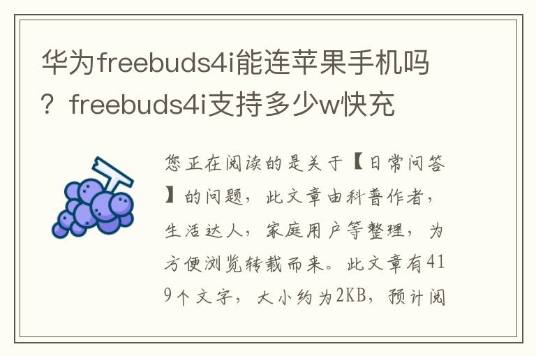 华为freebuds4i能连苹果手机吗？freebuds4i支持多少w快充
