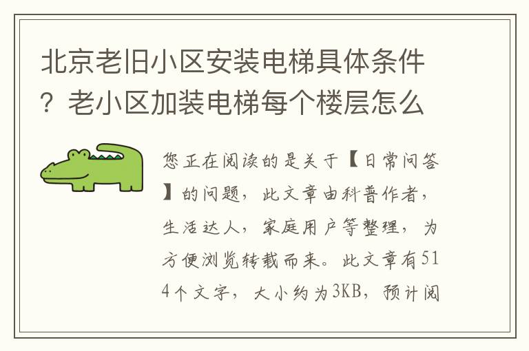 北京老旧小区安装电梯具体条件？老小区加装电梯每个楼层怎么分摊