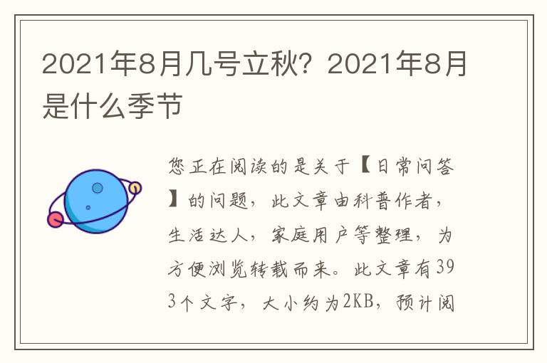 2021年8月几号立秋？2021年8月是什么季节