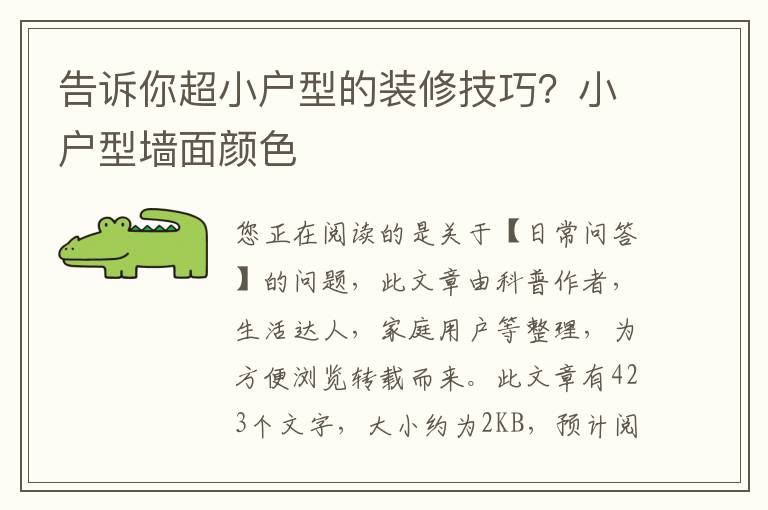 告诉你超小户型的装修技巧？小户型墙面颜色