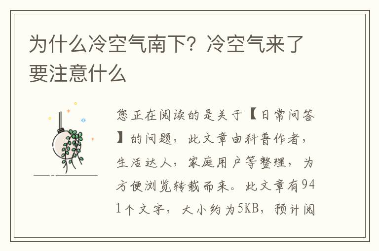 为什么冷空气南下？冷空气来了要注意什么