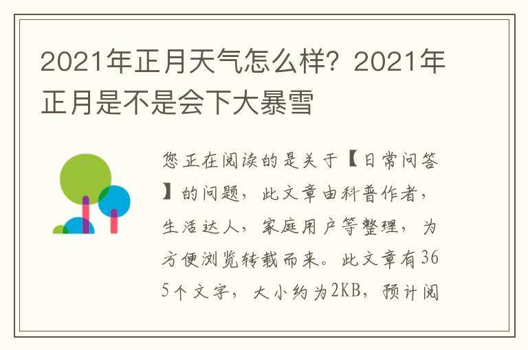 2021年正月天气怎么样？2021年正月是不是会下大暴雪