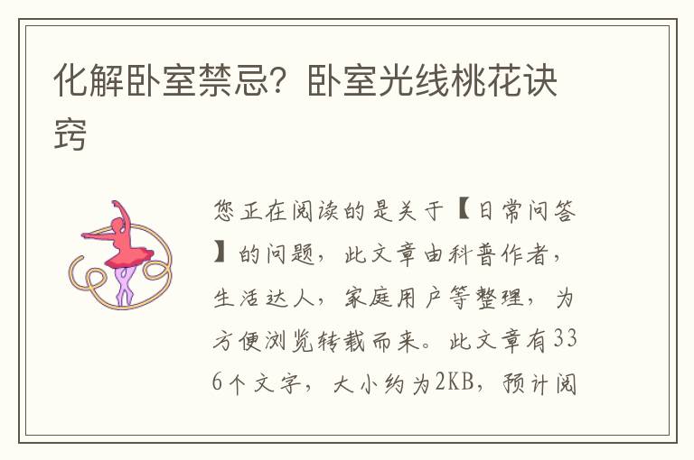 化解卧室禁忌？卧室光线桃花诀窍