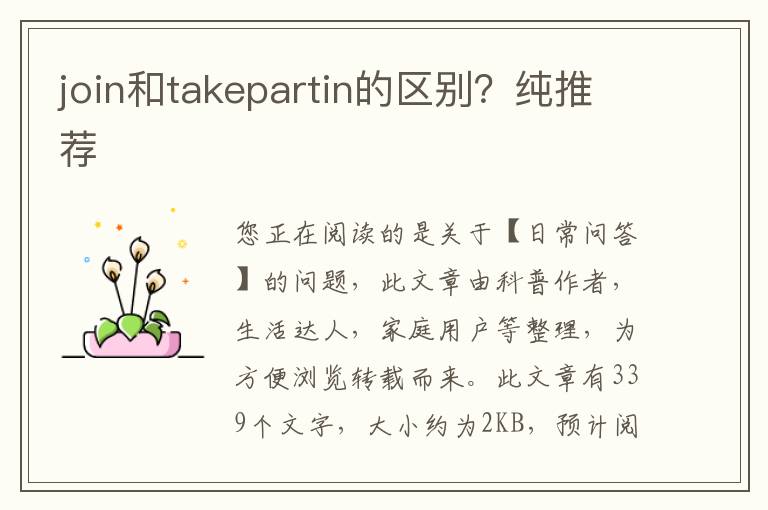 join和takepartin的区别？纯推荐