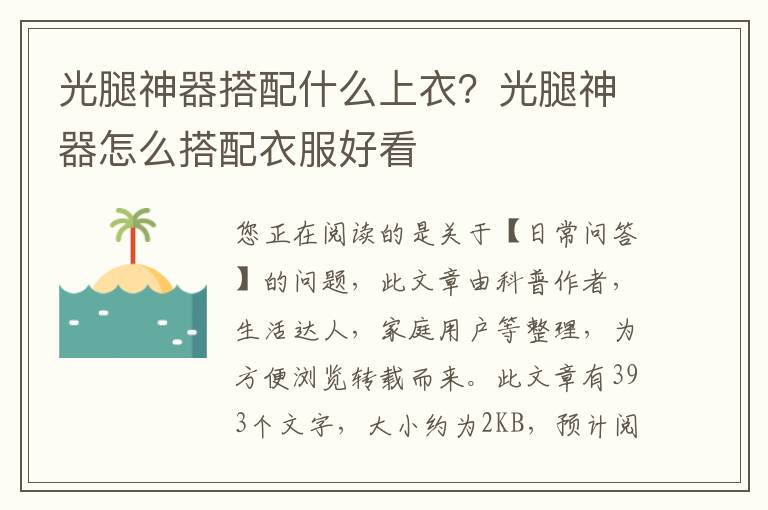光腿神器搭配什么上衣？光腿神器怎么搭配衣服好看