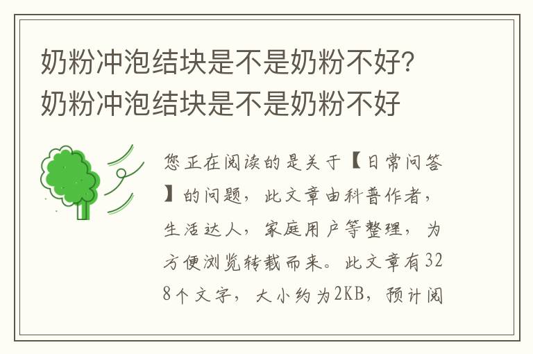 奶粉冲泡结块是不是奶粉不好？奶粉冲泡结块是不是奶粉不好