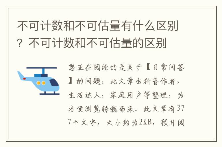 不可计数和不可估量有什么区别？不可计数和不可估量的区别