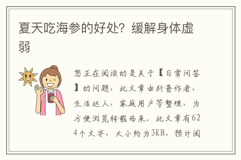 夏天吃海参的好处？缓解身体虚弱