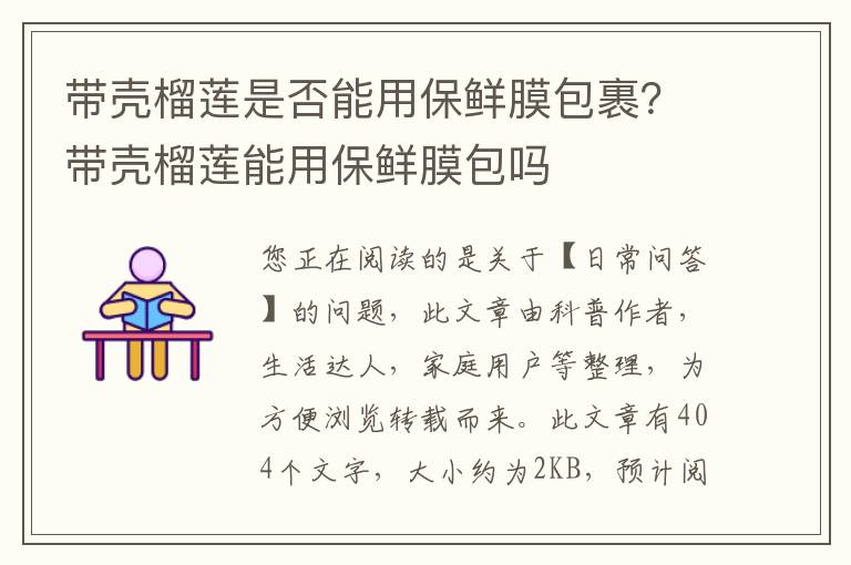 带壳榴莲是否能用保鲜膜包裹？带壳榴莲能用保鲜膜包吗