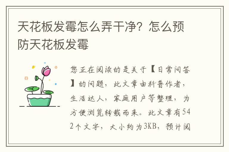 天花板发霉怎么弄干净？怎么预防天花板发霉