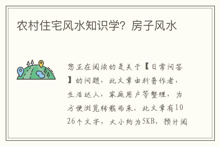 农村住宅风水知识学？房子风水
