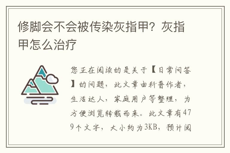 修脚会不会被传染灰指甲？灰指甲怎么治疗