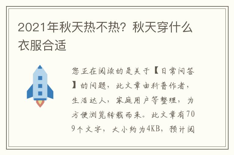 2021年秋天热不热？秋天穿什么衣服合适