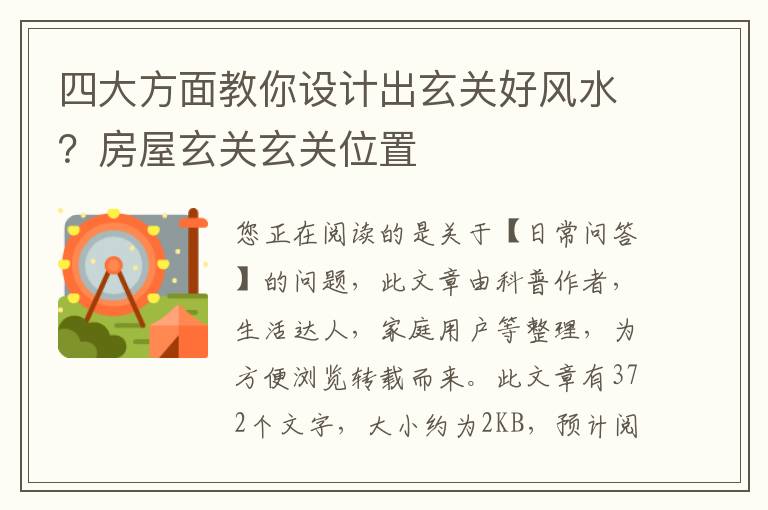 四大方面教你设计出玄关好风水？房屋玄关玄关位置
