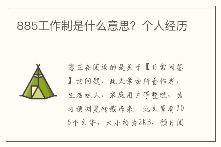 885工作制是什么意思？个人经历