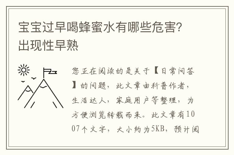 宝宝过早喝蜂蜜水有哪些危害？出现性早熟