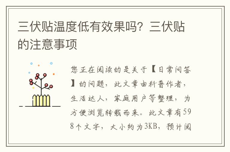 三伏贴温度低有效果吗？三伏贴的注意事项