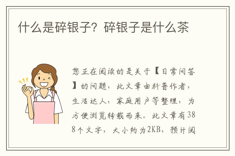 什么是碎银子？碎银子是什么茶