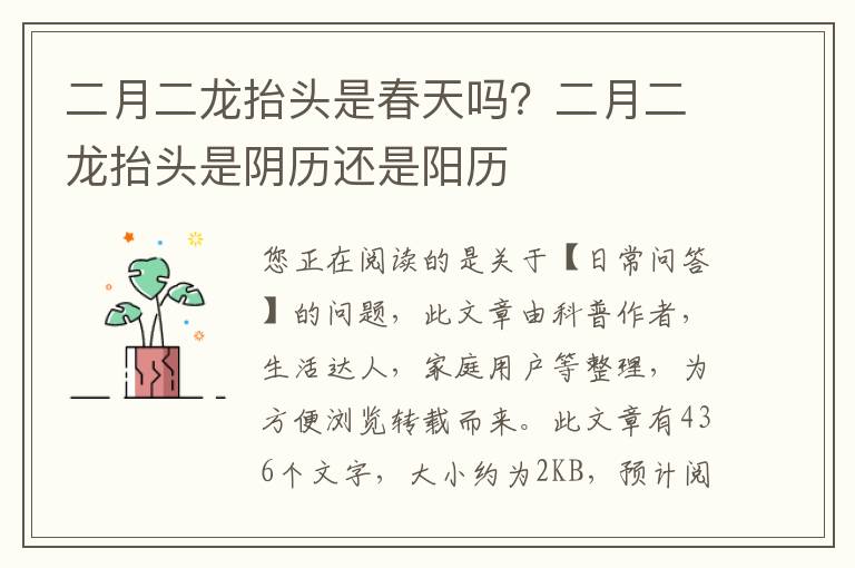 二月二龙抬头是春天吗？二月二龙抬头是阴历还是阳历