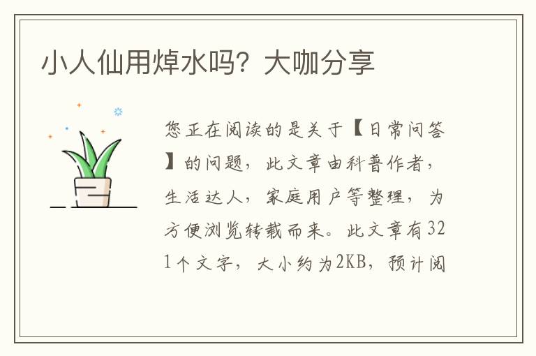 小人仙用焯水吗？大咖分享