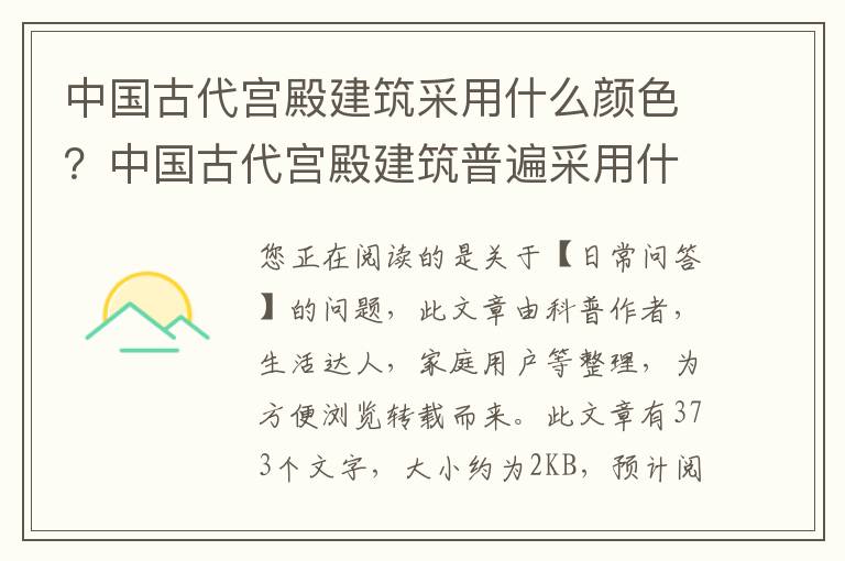 中国古代宫殿建筑采用什么颜色？中国古代宫殿建筑普遍采用什么颜色?