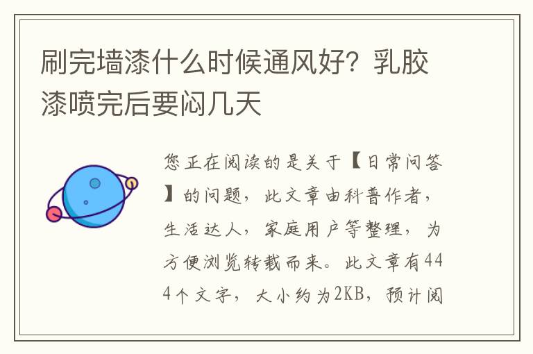 刷完墙漆什么时候通风好？乳胶漆喷完后要闷几天