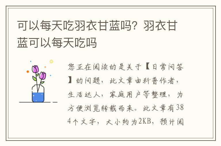 可以每天吃羽衣甘蓝吗？羽衣甘蓝可以每天吃吗