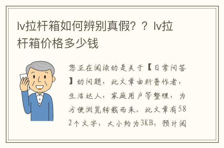 lv拉杆箱如何辨别真假？？lv拉杆箱价格多少钱