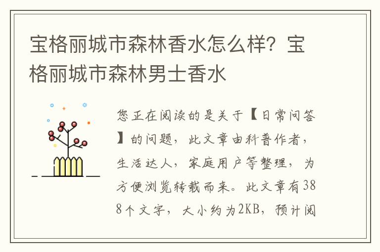 宝格丽城市森林香水怎么样？宝格丽城市森林男士香水
