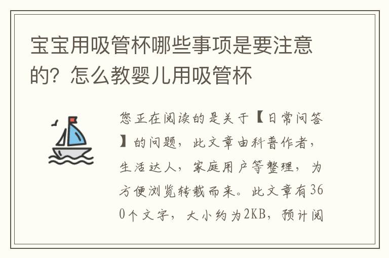 宝宝用吸管杯哪些事项是要注意的？怎么教婴儿用吸管杯