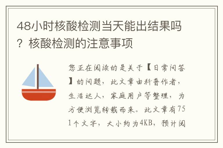 48小时核酸检测当天能出结果吗？核酸检测的注意事项