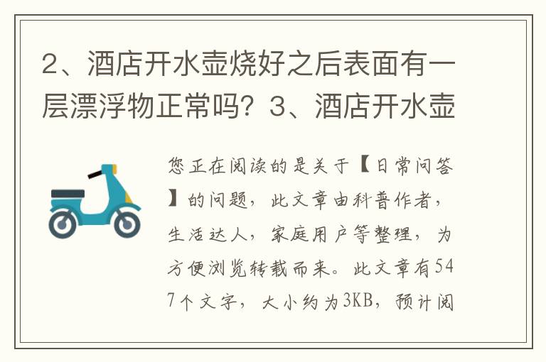 酒店开水壶烧好之后表面有一层漂浮物正常吗？酒店开水壶怎么消毒
