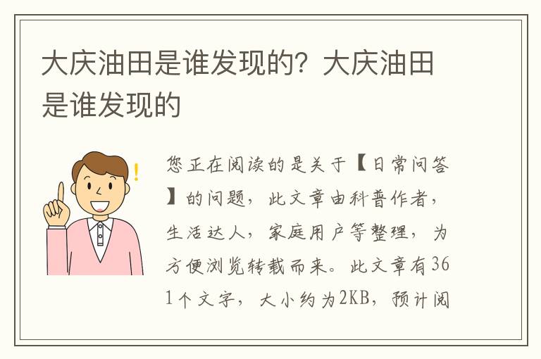 大庆油田是谁发现的？大庆油田是谁发现的