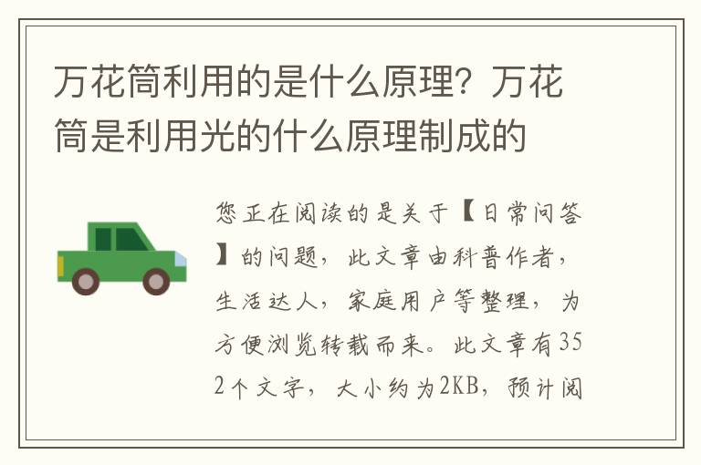 万花筒利用的是什么原理？万花筒是利用光的什么原理制成的