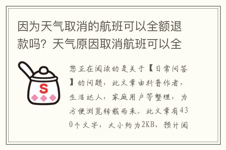 因为天气取消的航班可以全额退款吗？天气原因取消航班可以全额退款吗