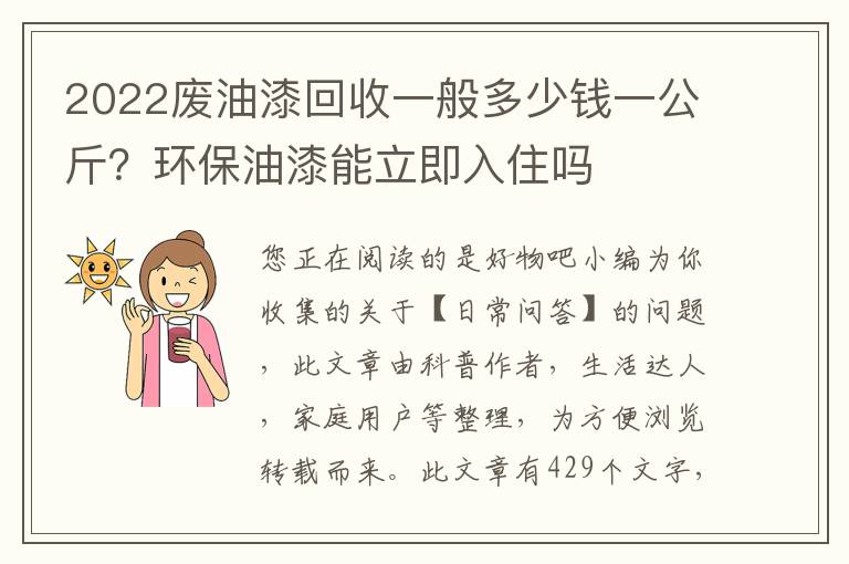 2022废油漆回收一般多少钱一公斤？环保油漆能立即入住吗