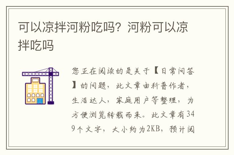 可以凉拌河粉吃吗？河粉可以凉拌吃吗