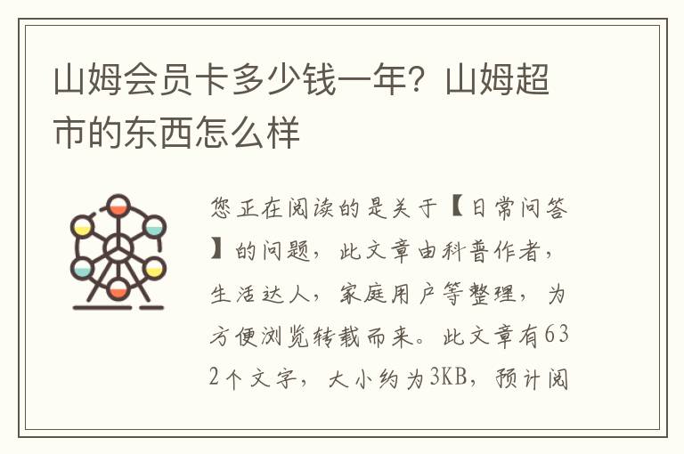 山姆会员卡多少钱一年？山姆超市的东西怎么样
