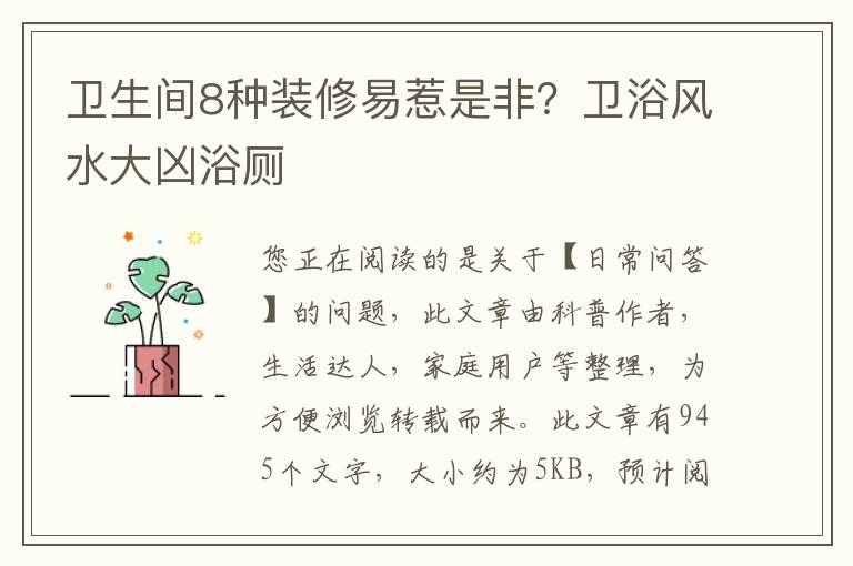 卫生间8种装修易惹是非？卫浴风水大凶浴厕