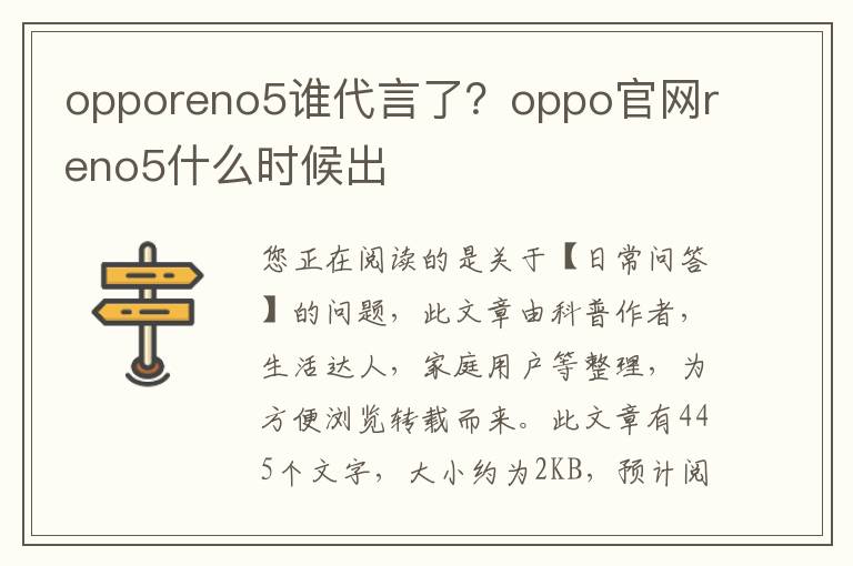 opporeno5谁代言了？oppo官网reno5什么时候出