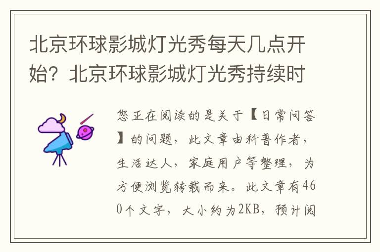 北京环球影城灯光秀每天几点开始？北京环球影城灯光秀持续时间多久