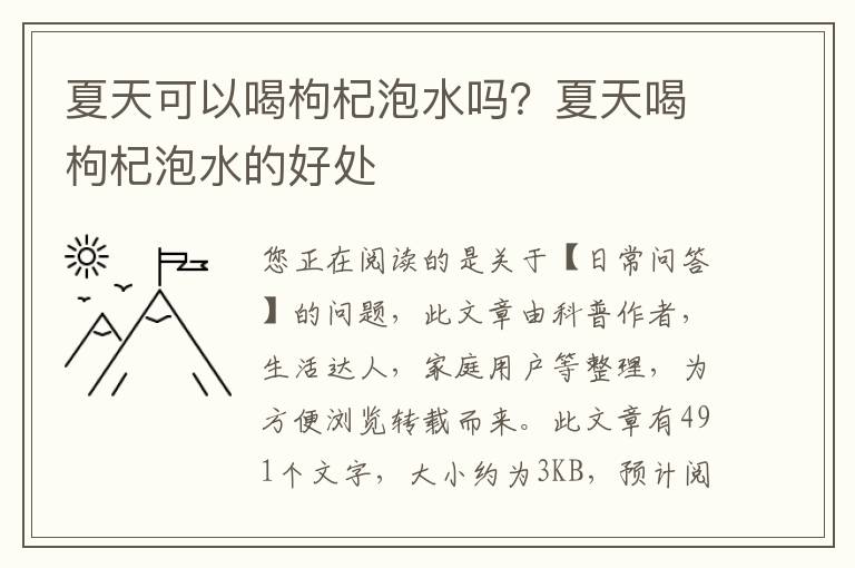 夏天可以喝枸杞泡水吗？夏天喝枸杞泡水的好处