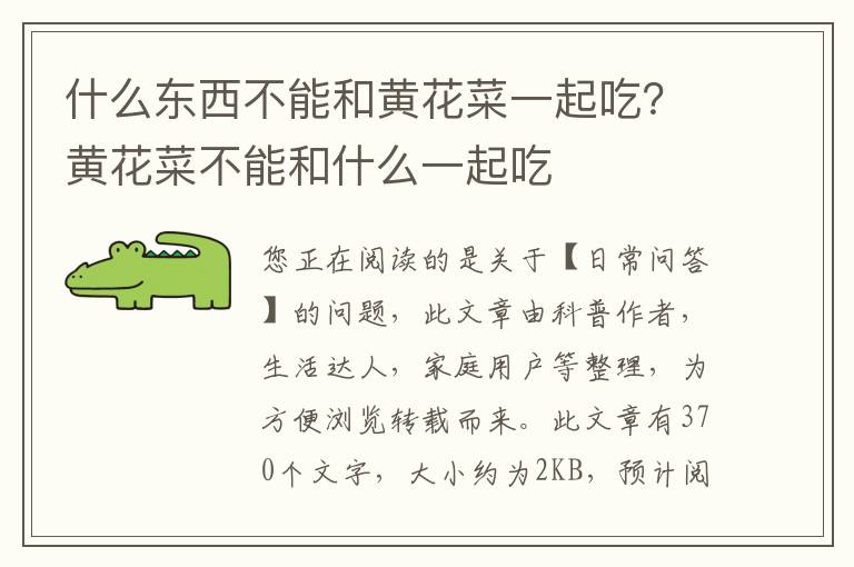 什么东西不能和黄花菜一起吃？黄花菜不能和什么一起吃